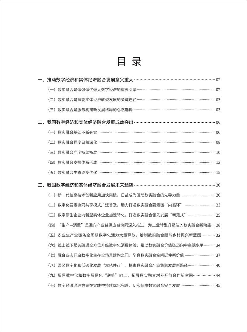 《赛迪顾问：数字经济与实体经济融合发展报告（2022）》 - 第5页预览图