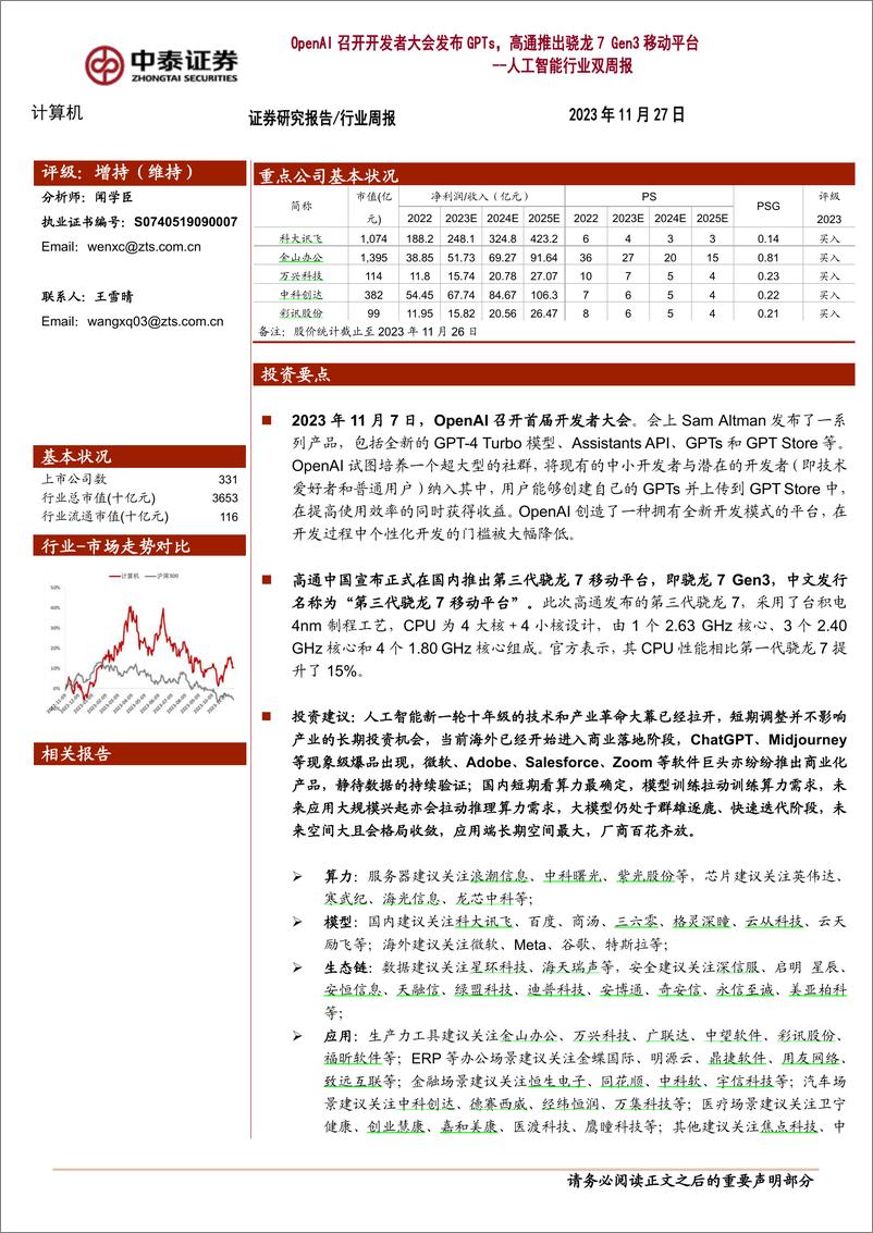 《2023-11-27-信息技术-人工智能行业双周报：OpenAI召开开发者大会发布GPTs，高通推出骁龙7 Gen3移动平台-中泰证券》 - 第1页预览图