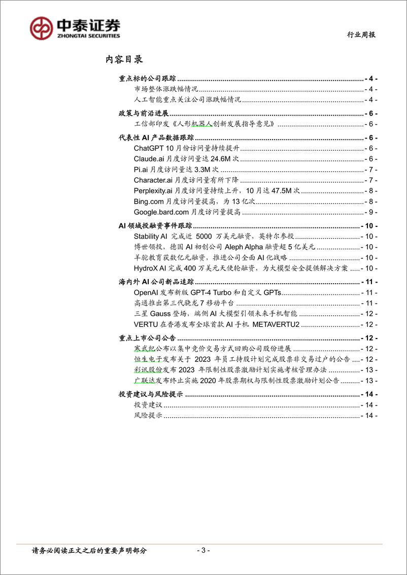 《2023-11-27-信息技术-人工智能行业双周报：OpenAI召开开发者大会发布GPTs，高通推出骁龙7 Gen3移动平台-中泰证券》 - 第3页预览图