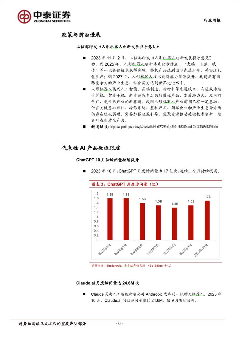 《2023-11-27-信息技术-人工智能行业双周报：OpenAI召开开发者大会发布GPTs，高通推出骁龙7 Gen3移动平台-中泰证券》 - 第6页预览图