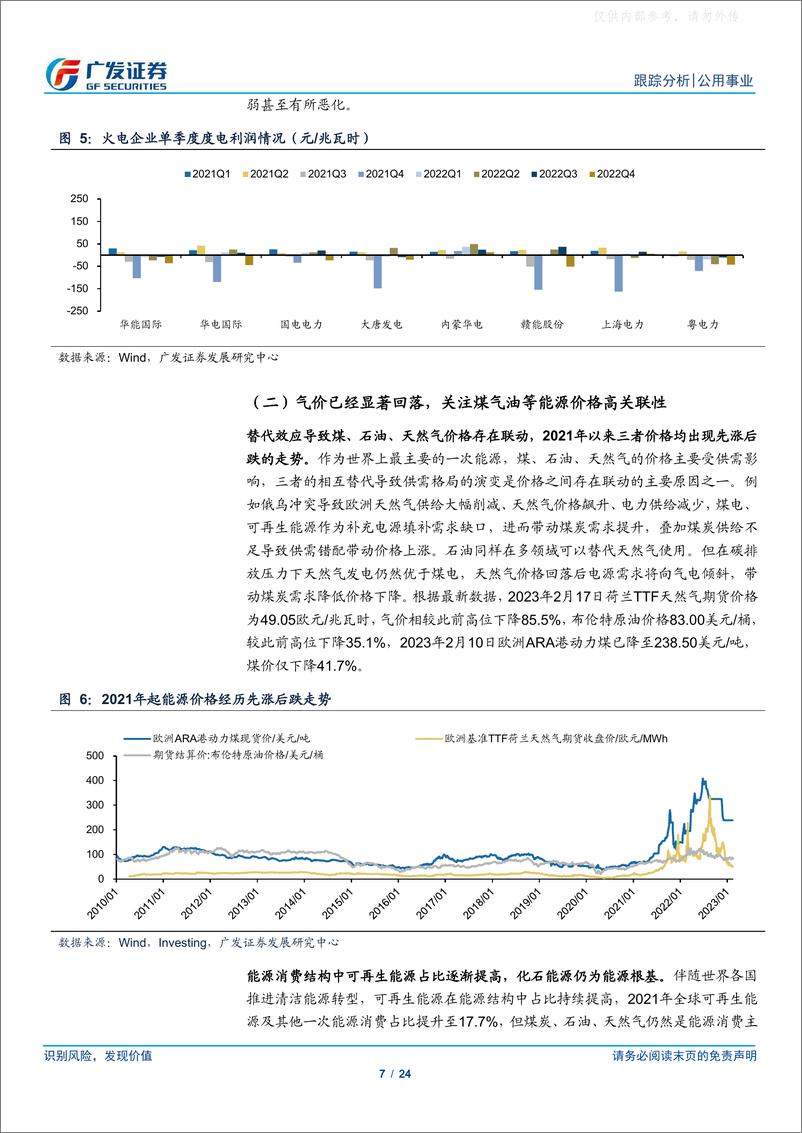 《广发证券-公用事业行业深度跟踪：煤价已大幅回落，时间的煤硅持续兑现-230219》 - 第7页预览图