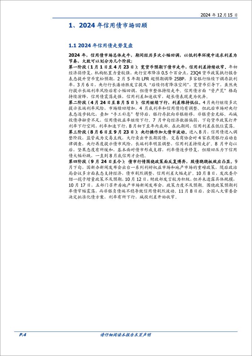 《2025年信用市场展望：信用资产会更荒吗？-241215-国盛证券-31页》 - 第4页预览图