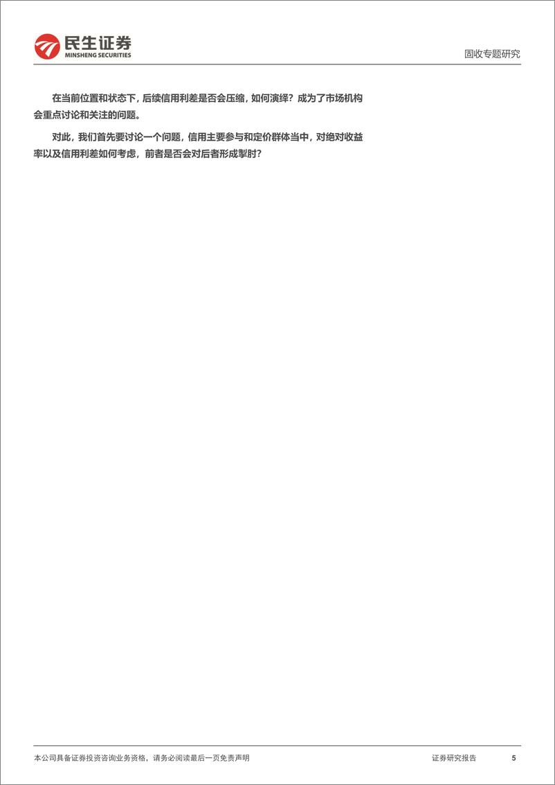 《信用策略系列：绝对收益率掣肘信用利差？-250109-民生证券-12页》 - 第5页预览图