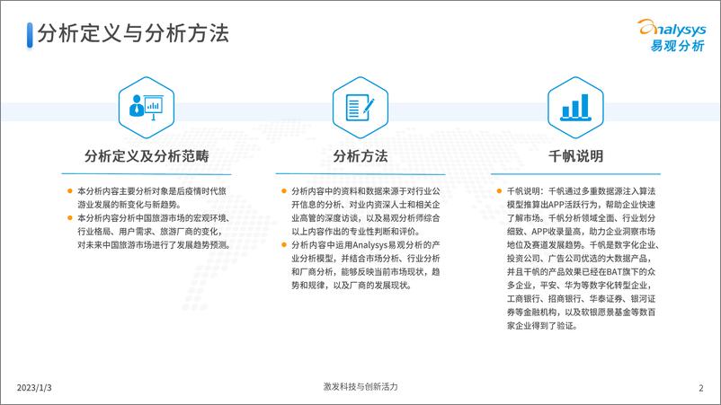 《易观分析：后疫情时代旅游业发展的新趋势2022-30页》 - 第3页预览图