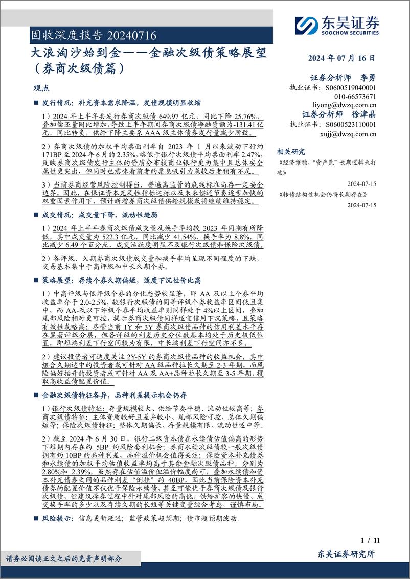 《金融次级债策略展望(券商次级债篇)：大浪淘沙始到金-240716-东吴证券-11页》 - 第1页预览图