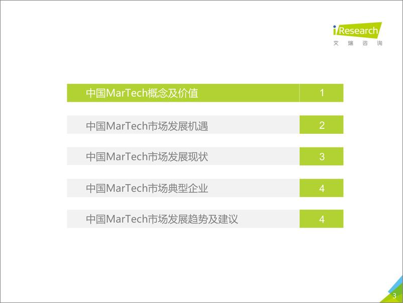 《2019年中国MarTech市场研究报告》 - 第3页预览图