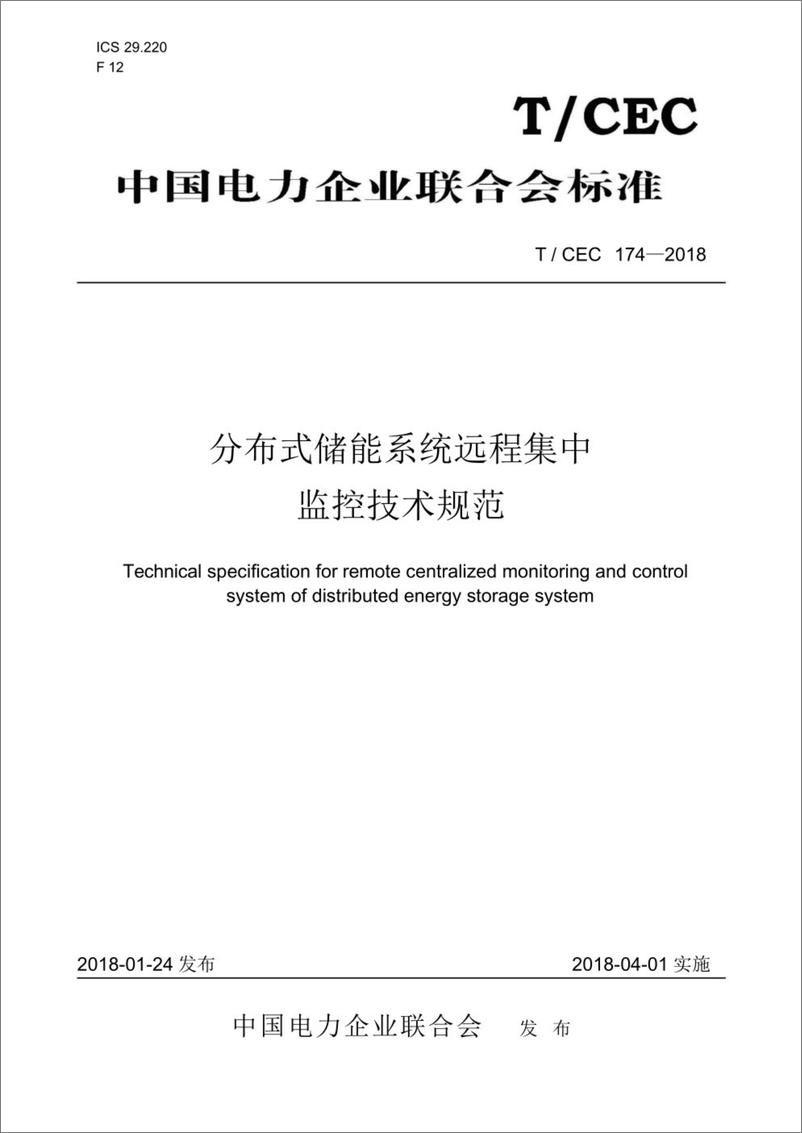 《T／CEC 174-2018 分布式储能系统远程集中监控技术规范》 - 第1页预览图