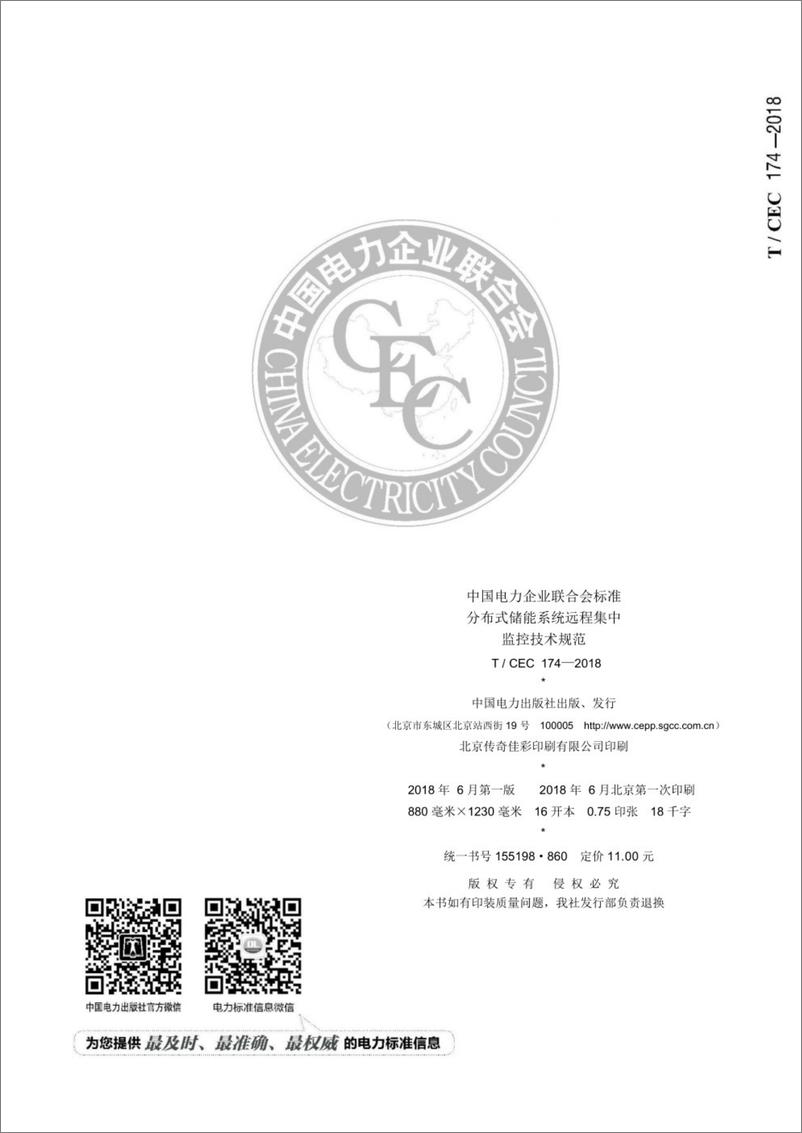 《T／CEC 174-2018 分布式储能系统远程集中监控技术规范》 - 第2页预览图