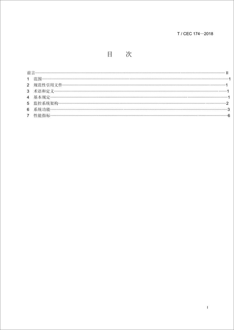 《T／CEC 174-2018 分布式储能系统远程集中监控技术规范》 - 第3页预览图