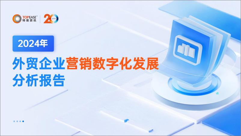 《特易资讯_2024年外贸企业营销数字化发展分析报告》 - 第1页预览图