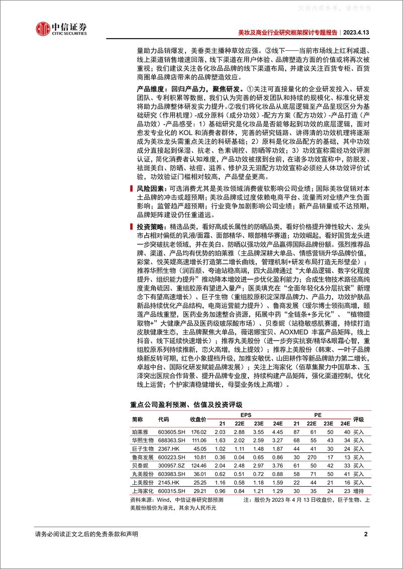 《中信证券-美妆行业研究框架探讨专题报告：领先预判品牌走势，挖掘数据背后的真相-230413》 - 第2页预览图