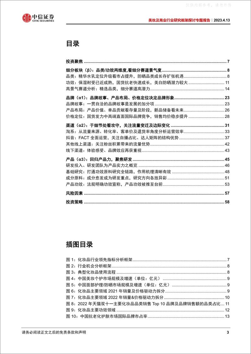 《中信证券-美妆行业研究框架探讨专题报告：领先预判品牌走势，挖掘数据背后的真相-230413》 - 第3页预览图