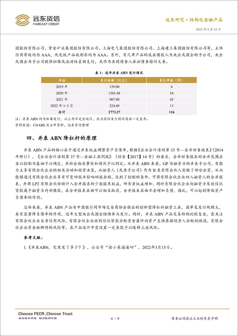 《远东资信-浅析并表ABN -9页》 - 第5页预览图