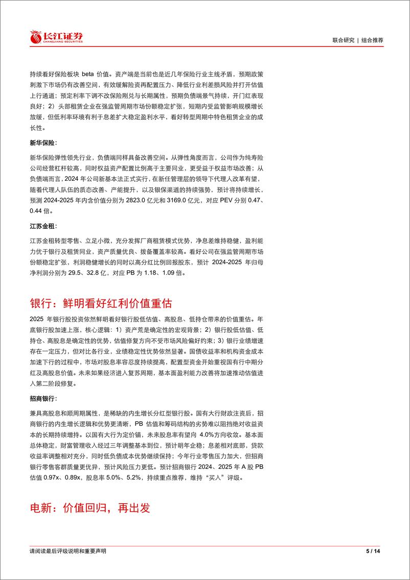 《金融制造行业2025年1月投资观点及金股推荐-250106-长江证券-14页》 - 第5页预览图