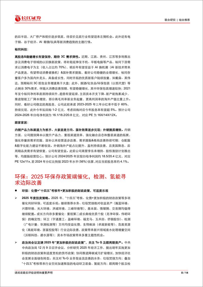 《金融制造行业2025年1月投资观点及金股推荐-250106-长江证券-14页》 - 第8页预览图