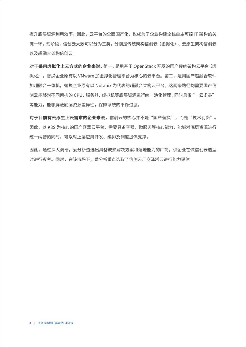 《爱分析-中国信创云市场厂商评估报告：泽塔云-21页》 - 第7页预览图