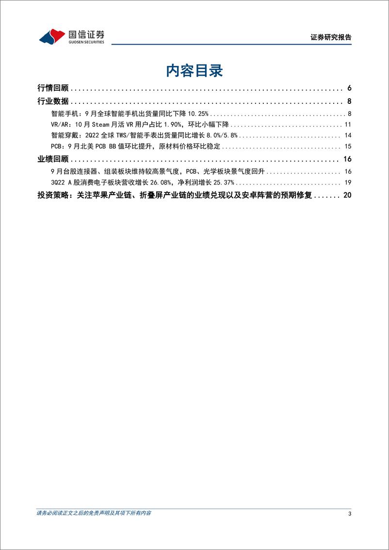 《消费电子行业11月投资策略：关注苹果、折叠屏产业链业绩兑现及安卓阵营预期修复》 - 第3页预览图