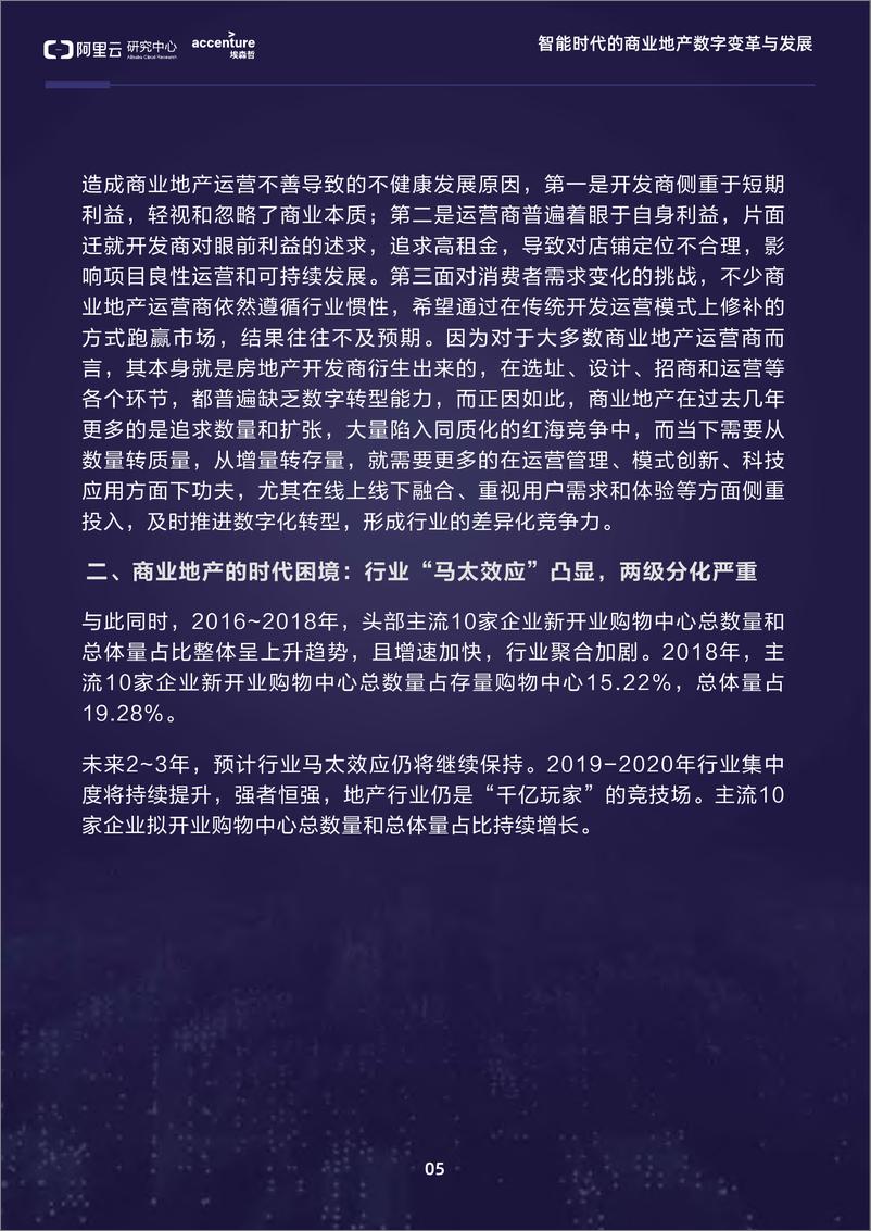 《智能时代的商业地产数字变革与发展》 - 第7页预览图