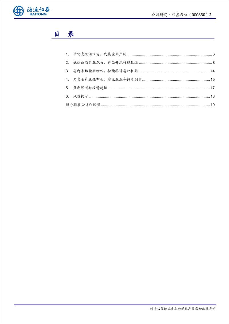 《顺鑫农业(000860)公司研究报告：低端白酒行业龙头，产品升级行稳致远-240625-海通证券-20页》 - 第2页预览图