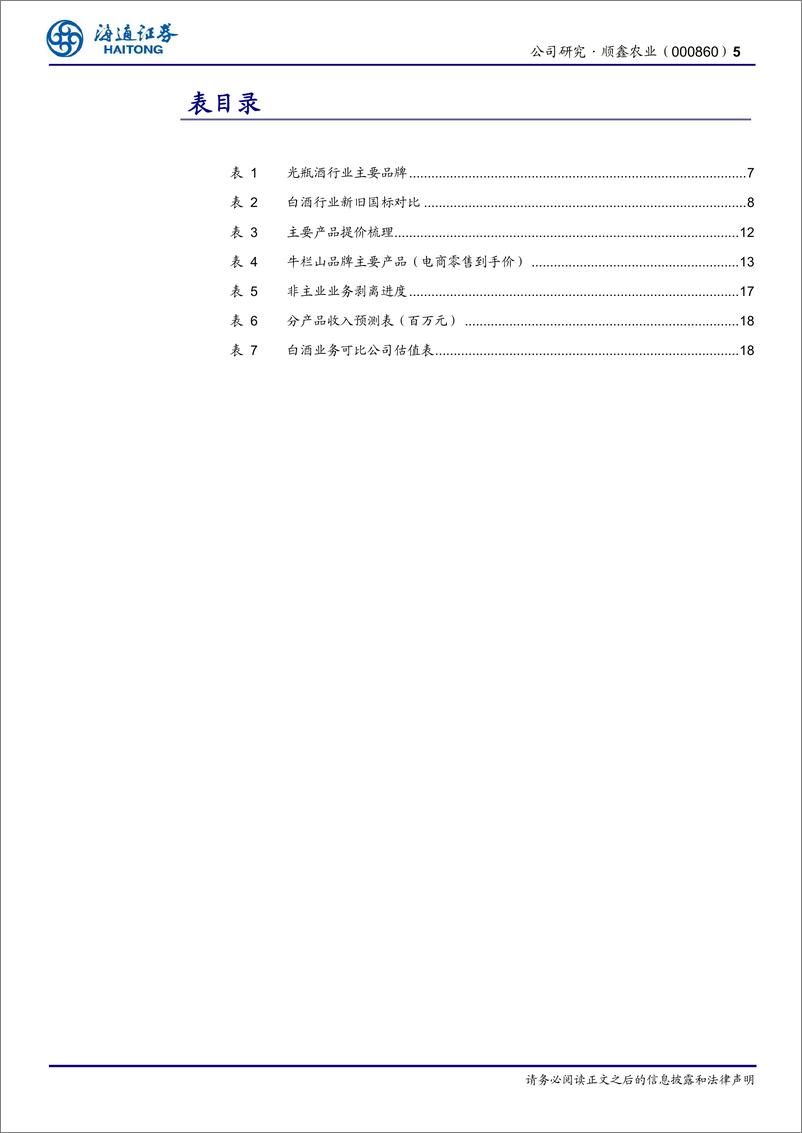 《顺鑫农业(000860)公司研究报告：低端白酒行业龙头，产品升级行稳致远-240625-海通证券-20页》 - 第5页预览图