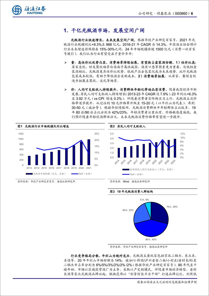 《顺鑫农业(000860)公司研究报告：低端白酒行业龙头，产品升级行稳致远-240625-海通证券-20页》 - 第6页预览图