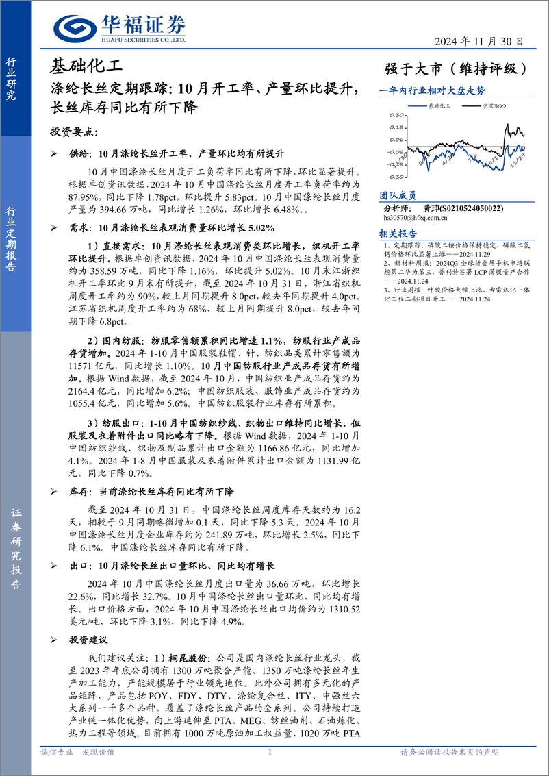 《基础化工行业涤纶长丝定期跟踪：10月开工率、产量环比提升，长丝库存同比有所下降-241130-华福证券-12页》 - 第1页预览图