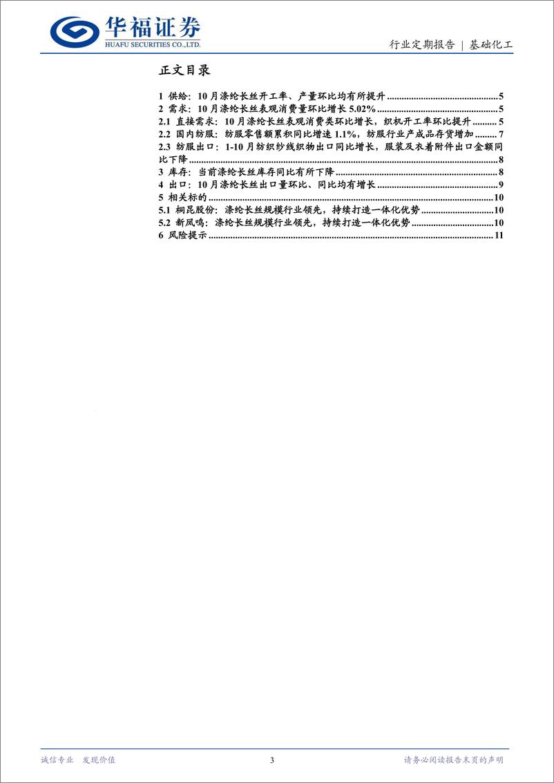 《基础化工行业涤纶长丝定期跟踪：10月开工率、产量环比提升，长丝库存同比有所下降-241130-华福证券-12页》 - 第3页预览图