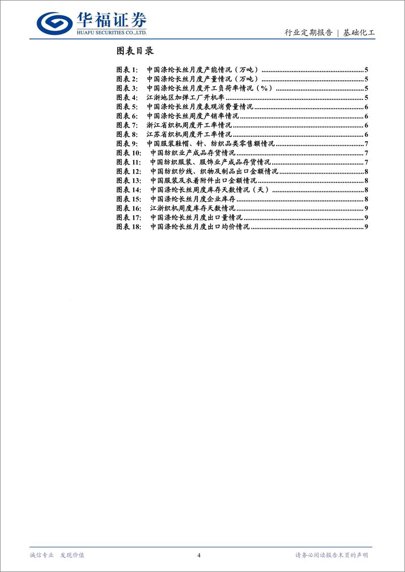 《基础化工行业涤纶长丝定期跟踪：10月开工率、产量环比提升，长丝库存同比有所下降-241130-华福证券-12页》 - 第4页预览图