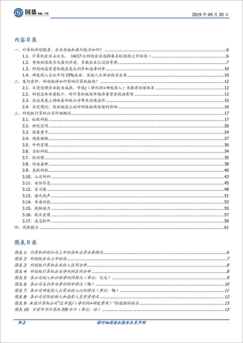 《计算机行业深度研究：科创上市在即，板块影响几何？-20190420-国盛证券-62页》 - 第3页预览图