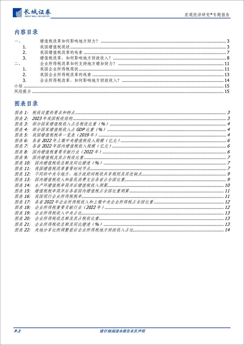 《财税改革系列研究之二：增值税与企业所得税改革-240905-长城证券-16页》 - 第2页预览图