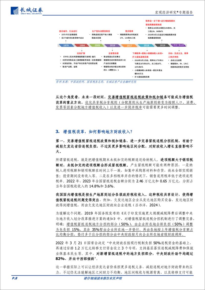 《财税改革系列研究之二：增值税与企业所得税改革-240905-长城证券-16页》 - 第8页预览图