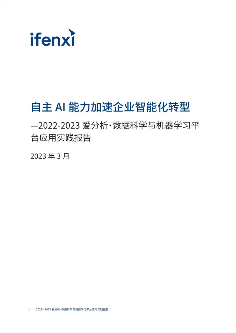 《2022-2023爱分析·数据科学与机器学习平台应用实践报告-2023.04-33页》 - 第3页预览图