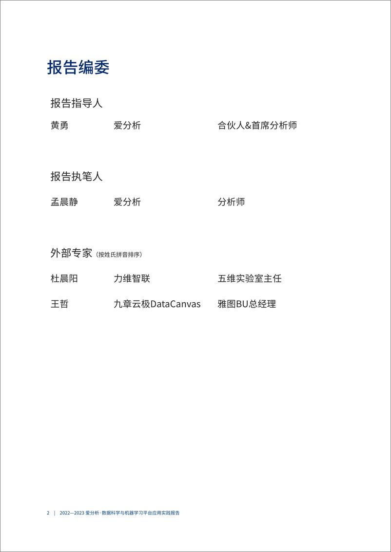 《2022-2023爱分析·数据科学与机器学习平台应用实践报告-2023.04-33页》 - 第4页预览图