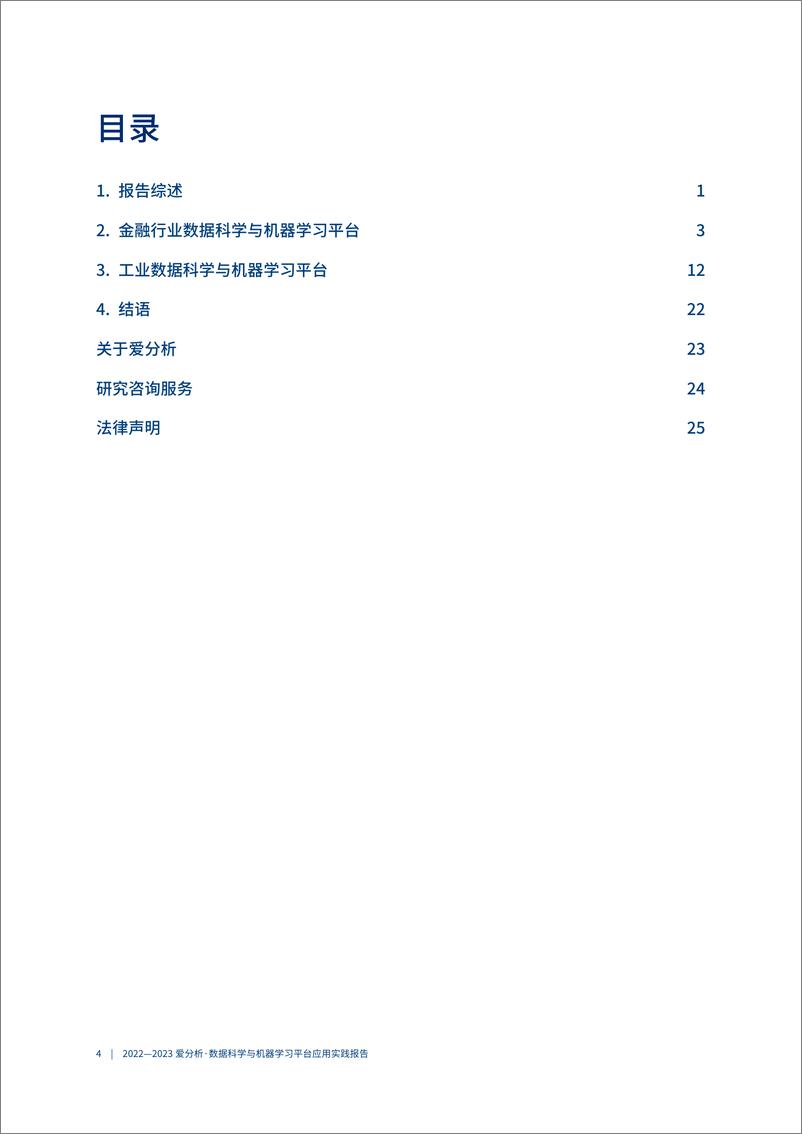 《2022-2023爱分析·数据科学与机器学习平台应用实践报告-2023.04-33页》 - 第6页预览图