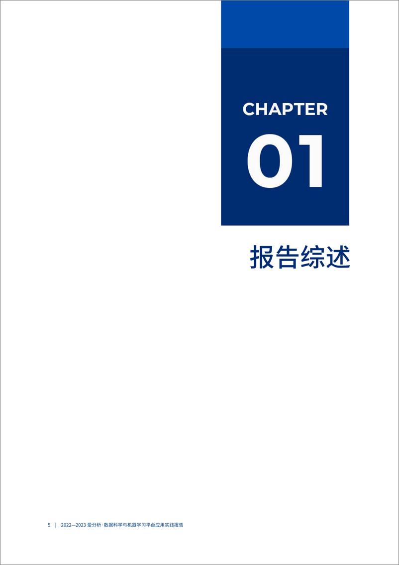 《2022-2023爱分析·数据科学与机器学习平台应用实践报告-2023.04-33页》 - 第7页预览图