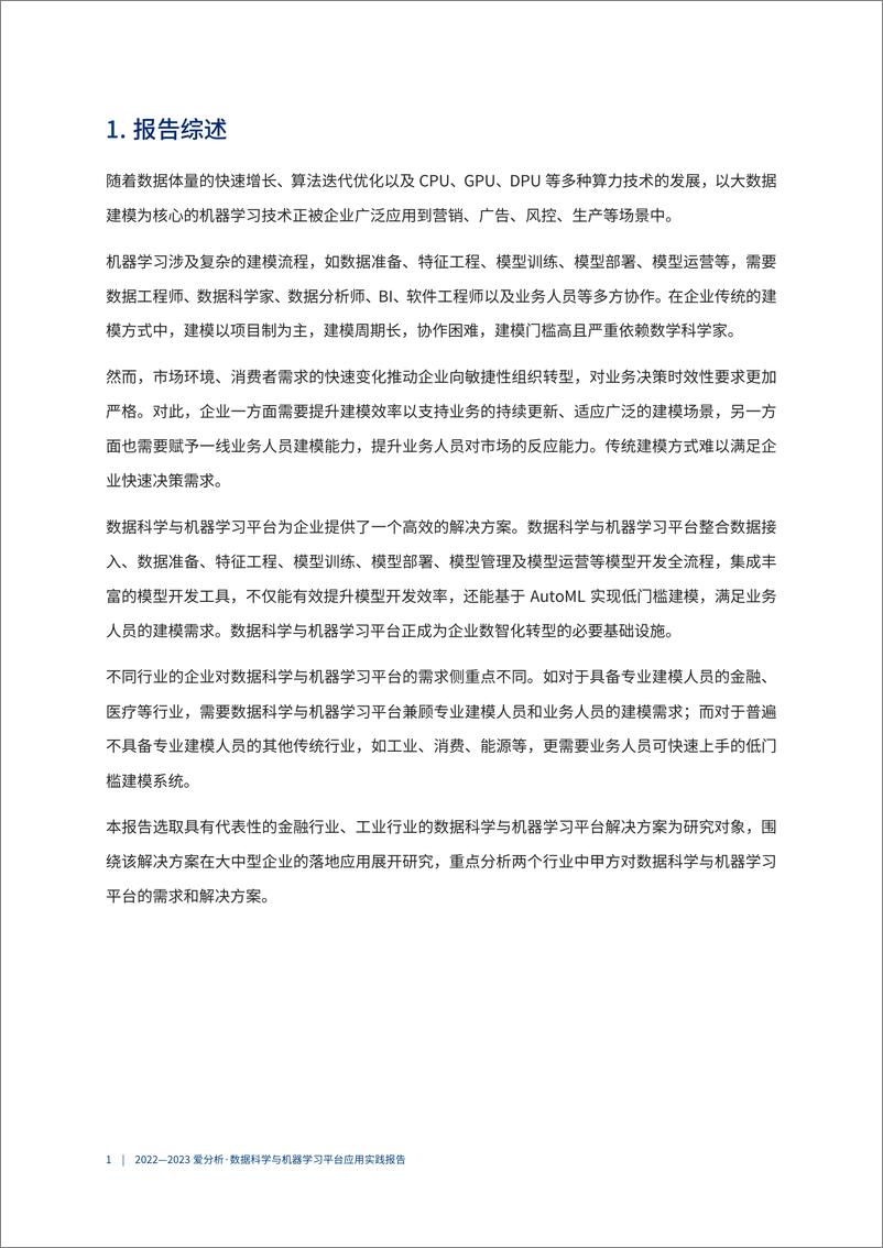 《2022-2023爱分析·数据科学与机器学习平台应用实践报告-2023.04-33页》 - 第8页预览图