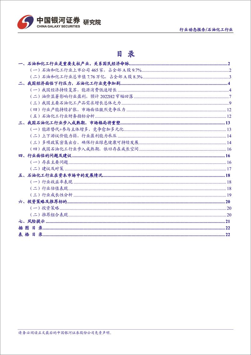 《石油化工行业6月动态报告：油价筑顶存回落压力，看好盈利修复下成长性标的表现-20220702-银河证券-24页》 - 第3页预览图