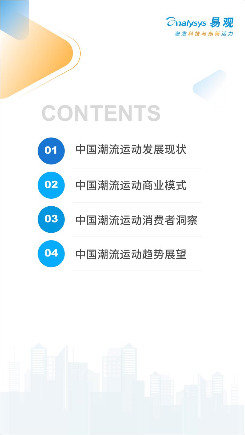 《易观：2022中国潮流运动消费发展白皮书-38页》 - 第3页预览图