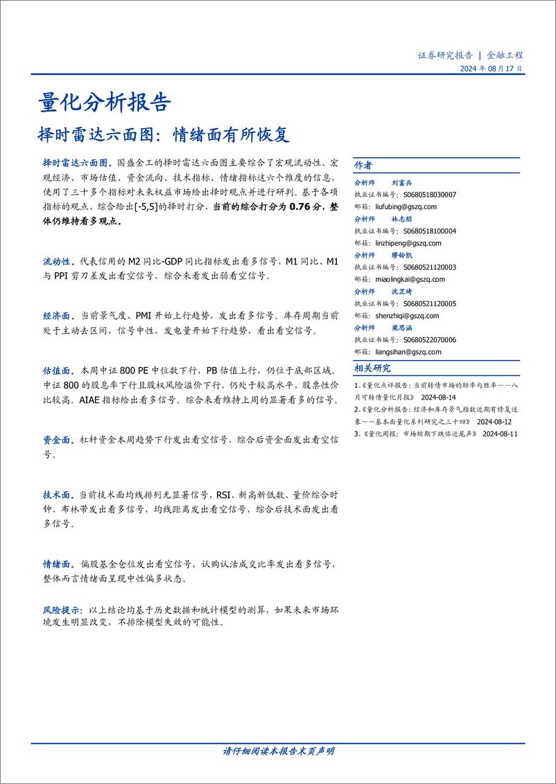 《量化分析报告：择时雷达六面图，情绪面有所恢复-240817-国盛证券-23页》 - 第1页预览图