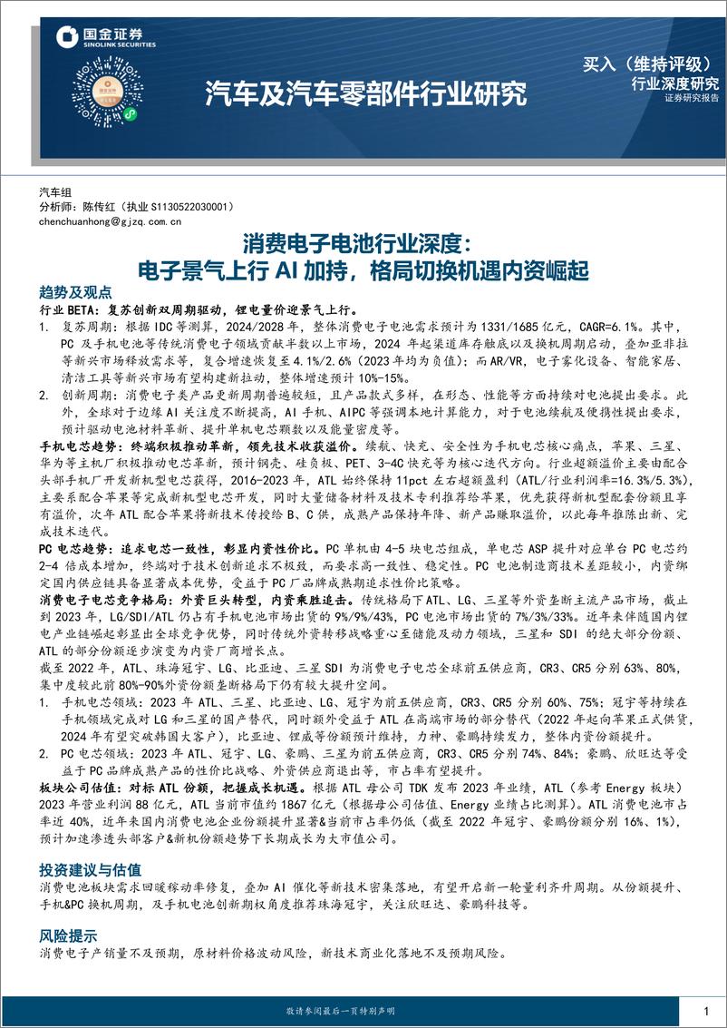 《消费电子电池行业深度：电子景气上行AI加持，格局切换机遇内资崛起-240722-国金证券-14页》 - 第1页预览图