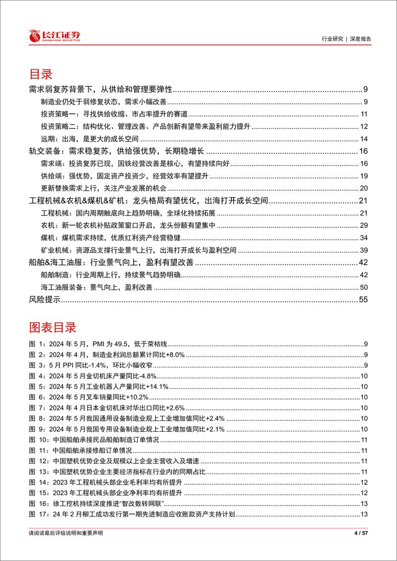 《机械行业2024年度中期投资策略：车机船，从供给端竞争格局择股-240630-长江证券-57页》 - 第4页预览图