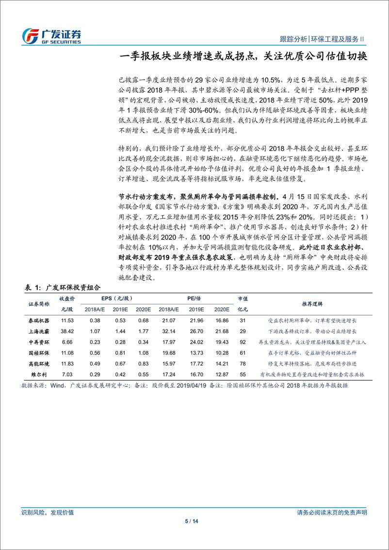 《环保行业深度跟踪：一季报板块业绩增速或成拐点，看好持续高增长个股-20190421-广发证券-14页》 - 第6页预览图