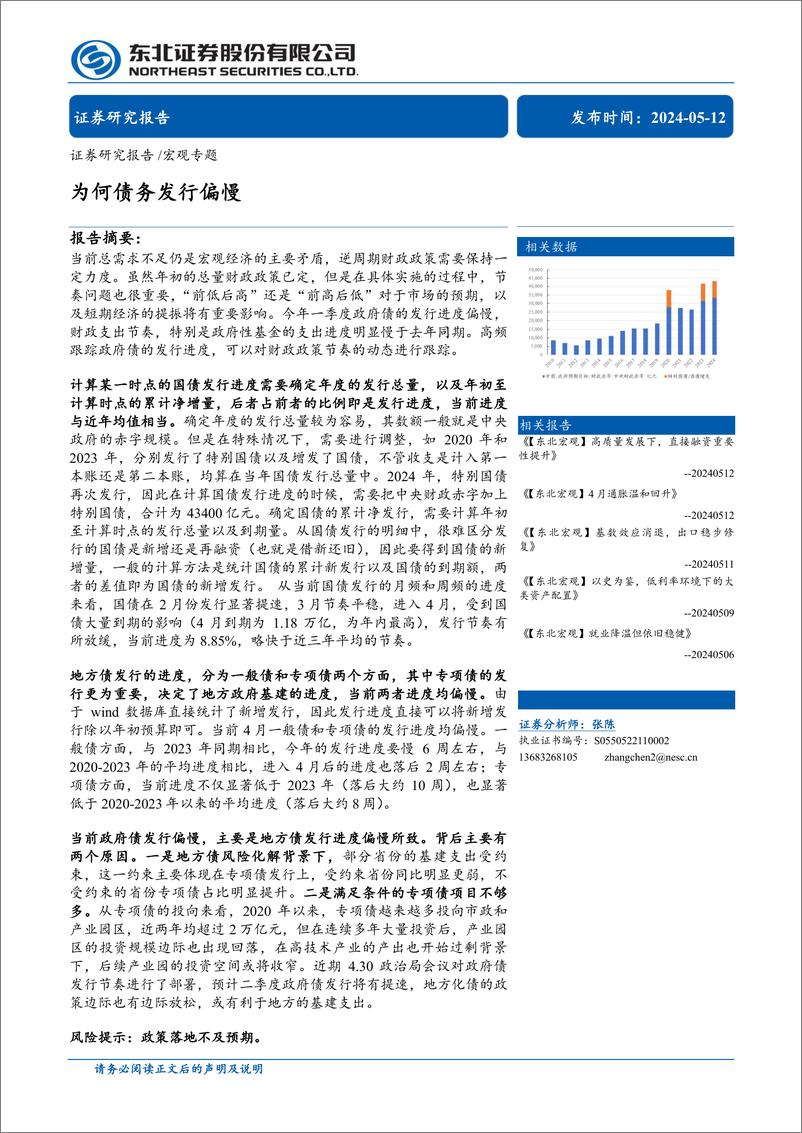 《宏观专题：为何债务发行偏慢-240512-东北证券-19页》 - 第1页预览图