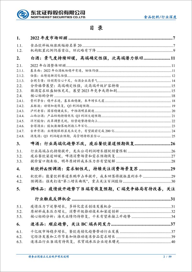 《食品饮料行业2023年度策略报告：白酒持续回暖，关注大众品业绩修复节奏-20221216-东北证券-59页》 - 第3页预览图