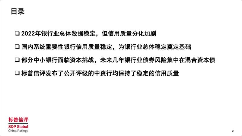 《2023年中资行行业展望：大部分中资行信用质量稳定，但部分中小银行亟需资本补充》 - 第2页预览图