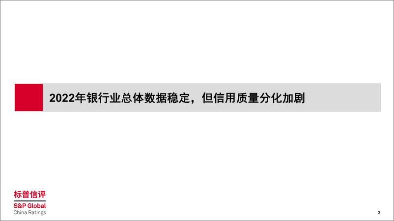 《2023年中资行行业展望：大部分中资行信用质量稳定，但部分中小银行亟需资本补充》 - 第3页预览图