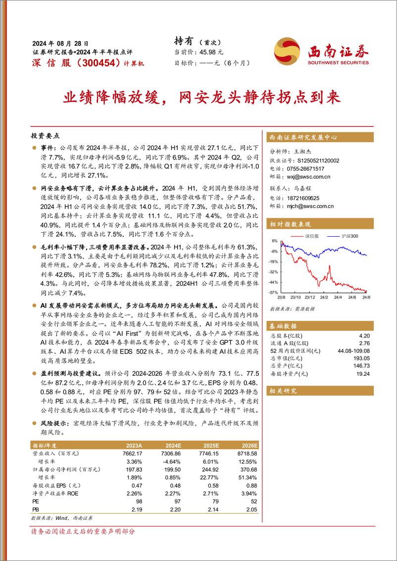 《深信服(300454)2024年半年报点评：业绩降幅放缓，网安龙头静待拐点到来-240828-西南证券-13页》 - 第1页预览图