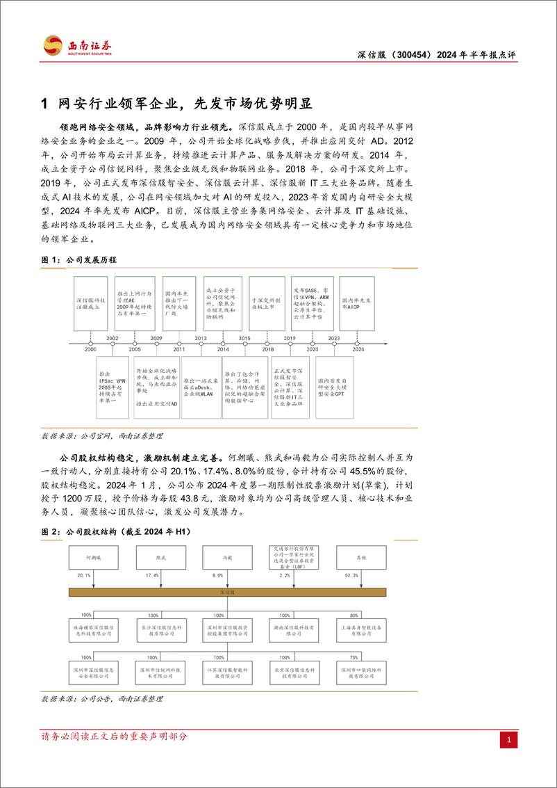 《深信服(300454)2024年半年报点评：业绩降幅放缓，网安龙头静待拐点到来-240828-西南证券-13页》 - 第4页预览图