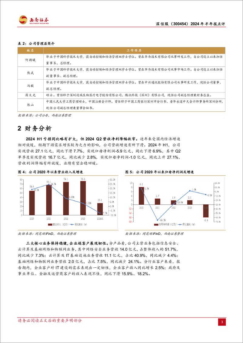 《深信服(300454)2024年半年报点评：业绩降幅放缓，网安龙头静待拐点到来-240828-西南证券-13页》 - 第6页预览图