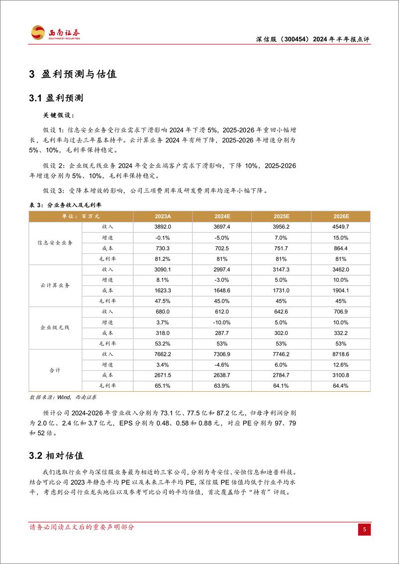 《深信服(300454)2024年半年报点评：业绩降幅放缓，网安龙头静待拐点到来-240828-西南证券-13页》 - 第8页预览图